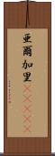 亜爾加里(ateji) Scroll