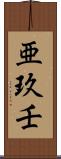 亜玖壬 Scroll