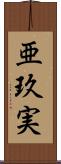 亜玖実 Scroll