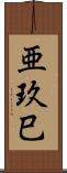 亜玖巳 Scroll