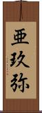 亜玖弥 Scroll