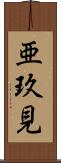 亜玖見 Scroll