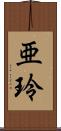 亜玲 Scroll