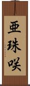 亜珠咲 Scroll