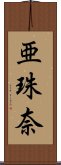 亜珠奈 Scroll
