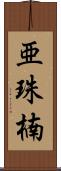 亜珠楠 Scroll