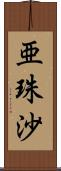 亜珠沙 Scroll