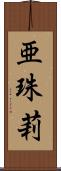 亜珠莉 Scroll