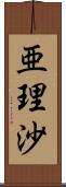 亜理沙 Scroll