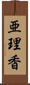 亜理香 Scroll