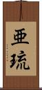 亜琉 Scroll