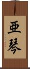 亜琴 Scroll