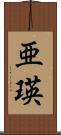 亜瑛 Scroll