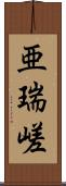 亜瑞嵯 Scroll