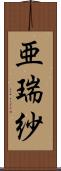 亜瑞紗 Scroll