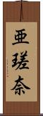 亜瑳奈 Scroll