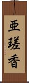 亜瑳香 Scroll