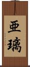 亜璃 Scroll