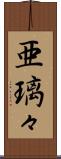 亜璃々 Scroll
