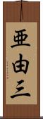 亜由三 Scroll