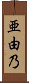 亜由乃 Scroll