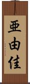亜由佳 Scroll