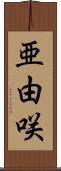 亜由咲 Scroll