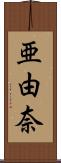 亜由奈 Scroll