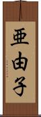 亜由子 Scroll