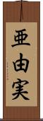 亜由実 Scroll