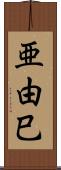 亜由巳 Scroll