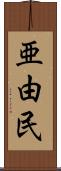 亜由民 Scroll