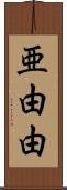 亜由由 Scroll
