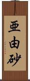 亜由砂 Scroll