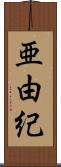 亜由紀 Scroll