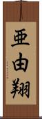 亜由翔 Scroll