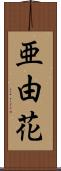 亜由花 Scroll