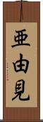亜由見 Scroll