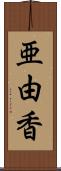 亜由香 Scroll