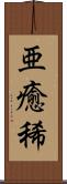亜癒稀 Scroll