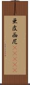 亜皮西尼(ateji) Scroll