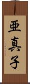 亜真子 Scroll