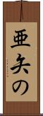 亜矢の Scroll