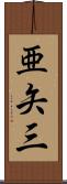 亜矢三 Scroll