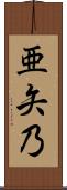 亜矢乃 Scroll