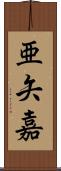 亜矢嘉 Scroll