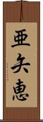 亜矢恵 Scroll