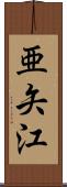 亜矢江 Scroll