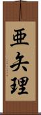 亜矢理 Scroll