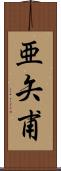 亜矢甫 Scroll